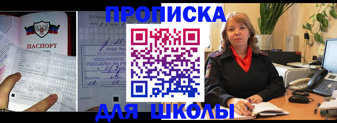 прописка для школы в Каменск-Шахтинском
